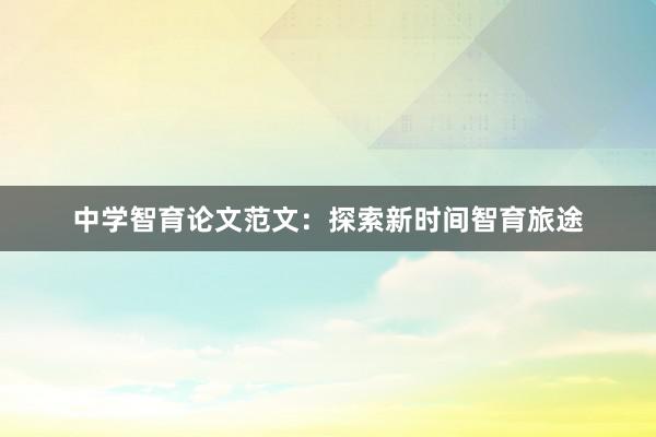中学智育论文范文:探索新时间智育旅途